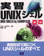 実習ＵＮＩＸシェル （第２版）