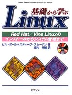 基礎から学ぶＬｉｎｕｘ - Ｒｅｄ　Ｈａｔ／Ｖｉｎｅ　Ｌｉｎｕｘのインストール