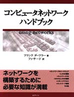 コンピュータネットワークハンドブック