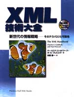 ＸＭＬ技術大全 - 新世代の情報戦略－そのテクノロジと可能性