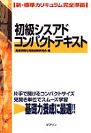 初級シスアドコンパクトテキスト - 新・標準カリキュラム完全準拠
