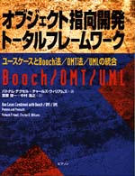 オブジェクト指向開発トータルフレームワーク - ユースケースとＢｏｏｃｈ法／ＯＭＴ法／ＵＭＬ法の統
