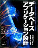 データベースアプリケーション設計 - オブジェクト指向モデリングによるデータベースアプリ