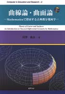 曲線論・曲面論 - Ｍａｔｈｅｍａｔｉｃａで探索する古典微分幾何学 Ｃｏｍｐｕｔｅｒ　ｉｎ　ｅｄｕｃａｔｉｏｎ　ａｎｄ　ｒｅｓｅ
