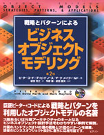 戦略とパターンによるビジネスオブジェクトモデリング