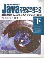 Ｂｒｕｃｅ　ＥｃｋｅｌのＪａｖａプログラミングマスターコース 〈下〉 - 徹底探究！Ｊａｖａのしくみとオブジェクト作法