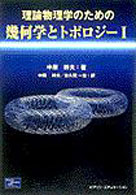 理論物理学のための幾何学とトポロジー〈１〉