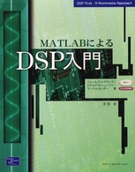 ＭＡＴＬＡＢによるＤＳＰ入門