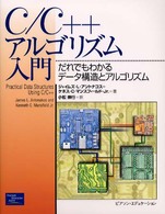 Ｃ／Ｃ＋＋アルゴリズム入門 - だれでもわかるデータ構造とアルゴリズム