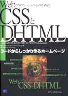 ＷｅｂプロフェッショナルのためのＣＳＳとＤＨＴＭＬ
