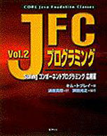 ＪＦＣプログラミング 〈ｖｏｌ．２（応用編）〉 - Ｓｗｉｎｇコンポーネントプログラミング Ｊａｖａ　ｂｏｏｋｓ