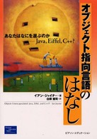 オブジェクト指向言語のはなし - あなたはなにを選ぶのかーＪａｖａ，Ｅｉｆｆｅｌ，Ｃ