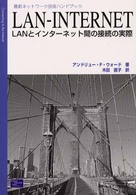 ＬＡＮ－Ｉｎｔｅｒｎｅｔ - ＬＡＮとインターネット間の接続の実際 最新ネットワーク技術ハンドブック