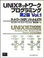 ＵＮＩＸネットワークプログラミング 〈ｖｏｌ．１〉 ネットワークＡＰＩ：ソケットとＸＴＩ （第２版）