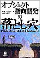 オブジェクト指向開発の落とし穴