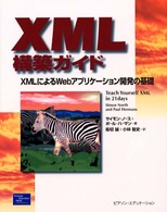 ＸＭＬ構築ガイド - ＸＭＬによるＷｅｂアプリケーション開発の基礎