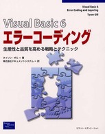 Ｖｉｓｕａｌ　Ｂａｓｉｃ　６エラーコーディング - 生産性と品質を高める戦略とテクニック