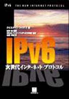 ＩＰｖ６ - 次世代インターネット・プロトコル