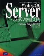 Ｗｉｎｄｏｗｓ　２０００　Ｓｅｒｖｅｒシステム管理入門 - Ｗｉｎｄｏｗｓ　２０００管理者ガイドブック