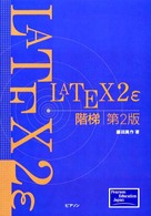 ＬＡＴＥＸ　２ε階梯 （第２版）