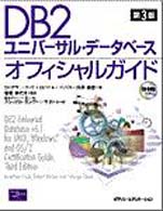 ＤＢ２ユニバーサル・データベースオフィシャルガイド （第３版）