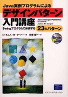 Ｊａｖａ実例プログラムによるデザインパターン入門講座―Ｓｗｉｎｇプログラムで体得する２３のパターン