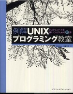 例解ＵＮＩＸプログラミング教室 - システムコールを使いこなすための１２講