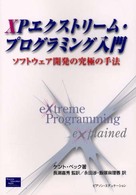 ＸＰエクストリーム・プログラミング入門―ソフトウェア開発の究極の手法