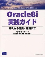 Ｏｒａｃｌｅ　８ｉ実践ガイド - 導入から開発・運用まで Ｄａｔａｂａｓｅ　ｄｅｖｅｌｏｐｅｒ’ｓ　ｇｕｉｄｅ