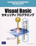 Ｖｉｓｕａｌ　Ｂａｓｉｃセキュリティプログラミング - 暗号の基礎からＡＰＩの活用技法まで