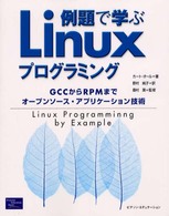 例題で学ぶＬｉｎｕｘプログラミング - ＧＣＣからＲＰＭまでオープンソース・アプリケーショ