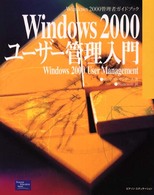 Ｗｉｎｄｏｗｓ　２０００ユーザー管理入門 - Ｗｉｎｄｏｗｓ　２０００管理者ガイドブック