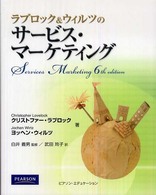 ラブロック＆ウィルツのサービス・マーケティング