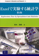 Ｅｘｃｅｌで実験する統計学 Ｃｏｍｐｕｔｅｒ　ｉｎ　ｅｄｕｃａｔｉｏｎ　ａｎｄ　ｒｅｓｅ （第２版）