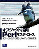 オブジェクト指向Ｐｅｒｌマスターコース―オブジェクト指向の概念とＰｅｒｌによる実装方法