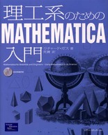 理工系のためのＭａｔｈｅｍａｔｉｃａ入門