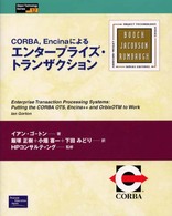 Ｏｂｊｅｃｔ　ｔｅｃｈｎｏｌｏｇｙ　ｓｅｒｉｅｓ<br> ＣＯＲＢＡ、Ｅｎｃｉｎａによるエンタープライズ・トランザクション