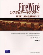 ＦｉｒｅＷｉｒｅシステムアーキテクチャ - ＩＥＥＥ　１３９４仕様のすべて ＰＣ　ｓｙｓｔｅｍ　ａｒｃｈｉｔｅｃｔｕｒｅ　ｓｅｒｉｅｓ