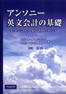 アンソニー英文会計の基礎 - エッセンシャルズ・オブ・アカウンティング