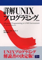 詳解ＵＮＩＸプログラミング （新装版）