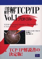 詳解TCP/IP〈Vol.1〉プロトコル W.リチャード スティーヴンス、 Stevens，W.Richard、 康雄， 橘; 尚司， 井上