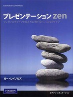 プレゼンテーションＺｅｎ―プレゼンのデザインと伝え方に関するシンプルなアイデア