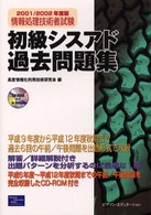 初級シスアド過去問題集 〈２００１／２００２〉 - ＲＯＭ付 情報処理技術者試験