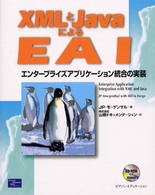ＸＭＬとＪａｖａによるＥＡＩ - エンタープライズアプリケーション統合の実装 ＸＭＬ　ｂｏｏｋｓ