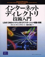 インターネットディレクトリ技術入門 - ＬＤＡＰ、ＤＮＳおよびディレクトリアプリケーション
