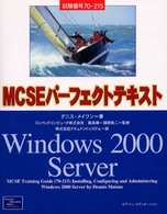 ＭＣＳＥパーフェクトテキストＷｉｎｄｏｗｓ　２０００　Ｓｅｒｖｅｒ - 試験番号７０－２１５