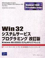 Ｗｉｎｄｏｗｓ　２０００　ｔｅｃｈｎｏｌｏｇｉｅｓ　ｓｅｒｉ<br> Ｗｉｎ３２システムサービスプログラミング （改訂版）