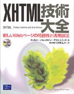 ＸＨＴＭＬ技術大全―新しいＷｅｂページの可能性と活用技法