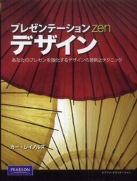 プレゼンテーションＺｅｎデザイン - あなたのプレゼンを強化するデザインの原則とテクニッ