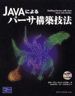 Ｊａｖａによるパーサ構築技法
